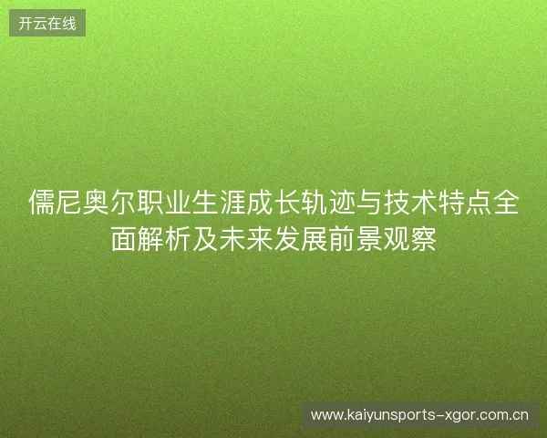儒尼奥尔职业生涯成长轨迹与技术特点全面解析及未来发展前景观察