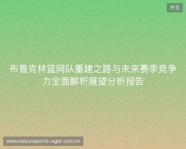 布鲁克林篮网队重建之路与未来赛季竞争力全面解析展望分析报告