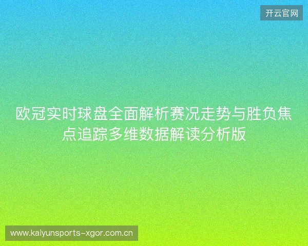 欧冠实时球盘全面解析赛况走势与胜负焦点追踪多维数据解读分析版