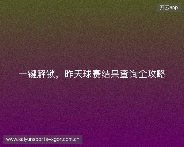 一键解锁，昨天球赛结果查询全攻略