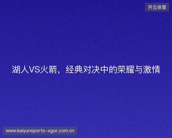 湖人VS火箭，经典对决中的荣耀与激情