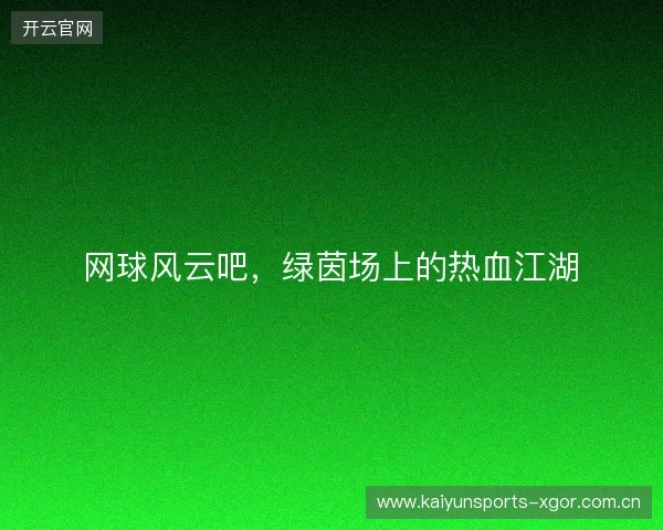 网球风云吧，绿茵场上的热血江湖