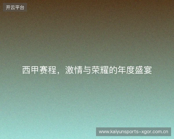西甲赛程，激情与荣耀的年度盛宴