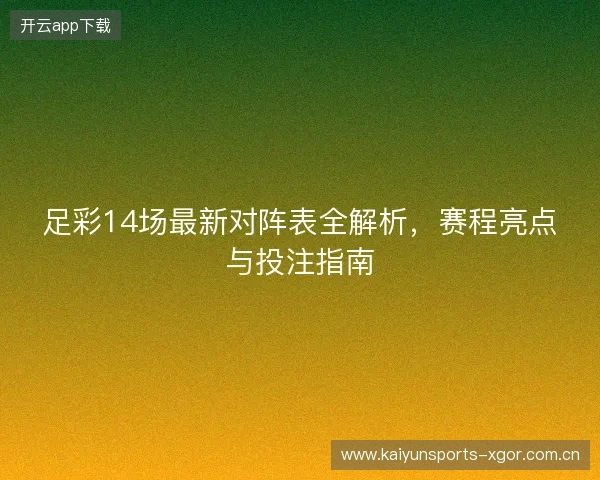 足彩14场最新对阵表全解析，赛程亮点与投注指南