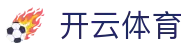 开云(Kaiyun)官网首页-中国站首页·官方入口